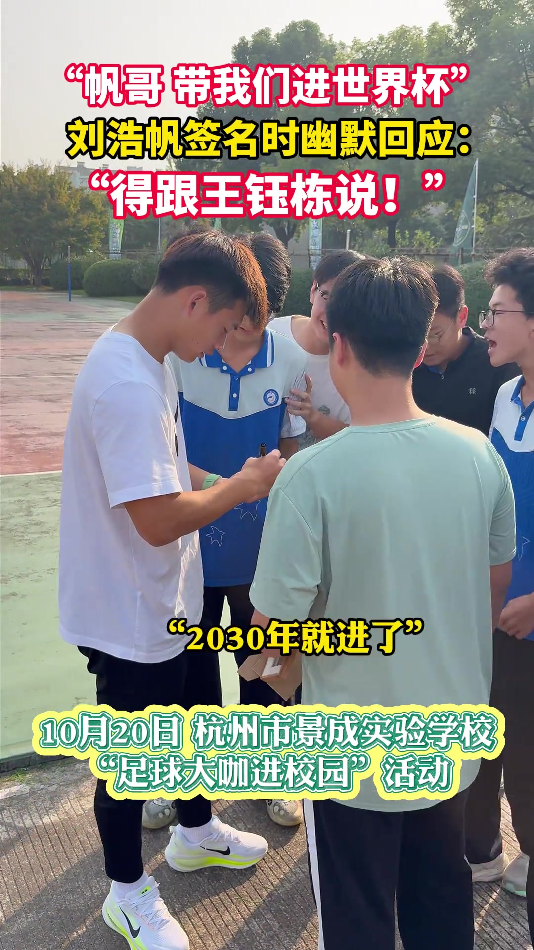 球迷称带国足进世界杯,刘浩帆幽默回应:得跟王钰栋说