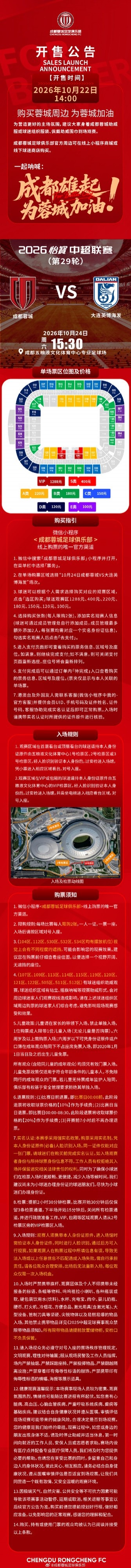 今日14:00,成都蓉城vs大连英博海发主场比赛球票线上开售