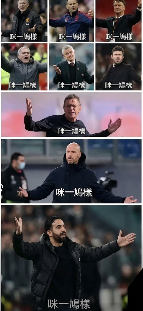 今日趣图：曼联长期招教练，但不招长期教练