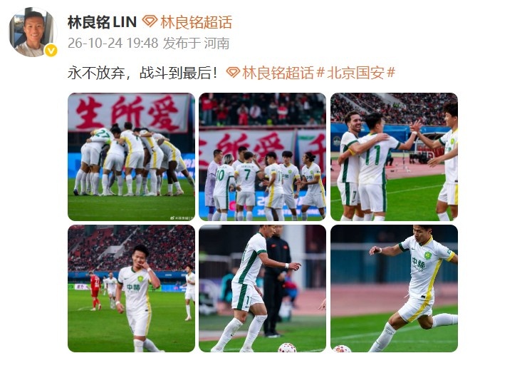 传射建功助国安让3追4！林良铭发文：永不放弃，战斗到最后！