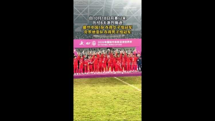 中国一队夺得中体联足球世界杯女足冠军，男队止步8强