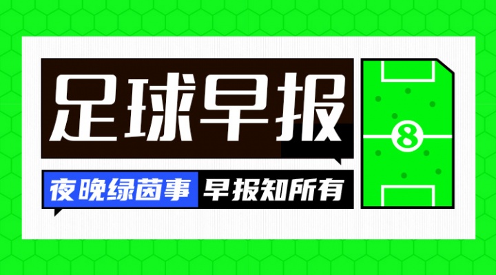 早报：33岁凯恩荣膺金球奖，生涯首获此殊荣
